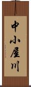 中小屋川 Scroll