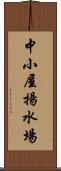 中小屋揚水場 Scroll