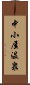 中小屋温泉 Scroll