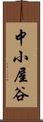中小屋谷 Scroll
