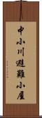 中小川避難小屋 Scroll