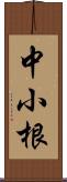 中小根 Scroll