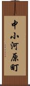 中小河原町 Scroll