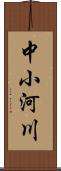 中小河川 Scroll