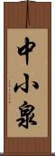 中小泉 Scroll