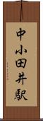 中小田井駅 Scroll