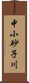 中小砂子川 Scroll