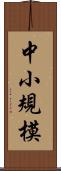 中小規模 Scroll