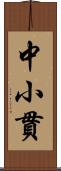 中小貫 Scroll