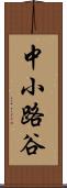 中小路谷 Scroll