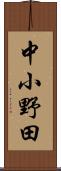 中小野田 Scroll