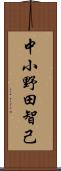 中小野田智己 Scroll