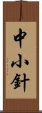 中小針 Scroll