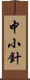 中小針 Scroll