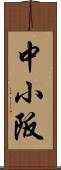 中小阪 Scroll