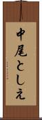 中尾としえ Scroll