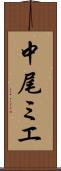 中尾ミエ Scroll