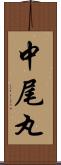 中尾丸 Scroll