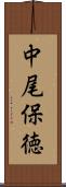 中尾保徳 Scroll