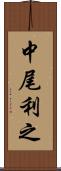 中尾利之 Scroll