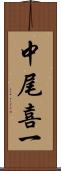 中尾喜一 Scroll