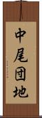 中尾団地 Scroll