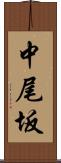 中尾坂 Scroll