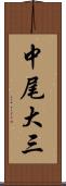 中尾大三 Scroll