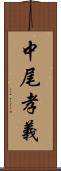 中尾孝義 Scroll