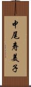 中尾寿美子 Scroll