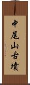 中尾山古墳 Scroll