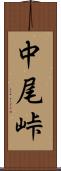 中尾峠 Scroll