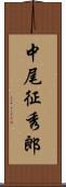 中尾征秀郎 Scroll