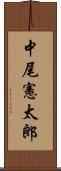 中尾憲太郎 Scroll