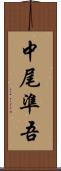 中尾準吾 Scroll