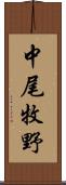 中尾牧野 Scroll