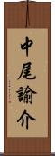 中尾諭介 Scroll