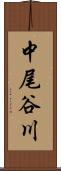 中尾谷川 Scroll