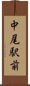中尾駅前 Scroll