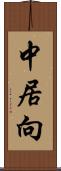 中居向 Scroll