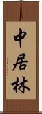 中居林 Scroll