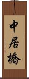 中居橋 Scroll