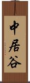 中居谷 Scroll