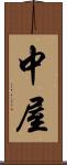 中屋 Scroll
