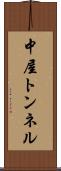 中屋トンネル Scroll