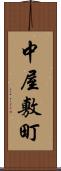 中屋敷町 Scroll