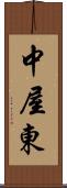 中屋東 Scroll