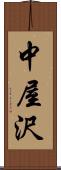 中屋沢 Scroll
