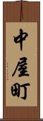中屋町 Scroll