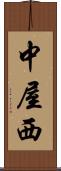 中屋西 Scroll